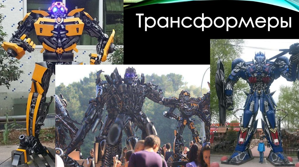 Трансформеры