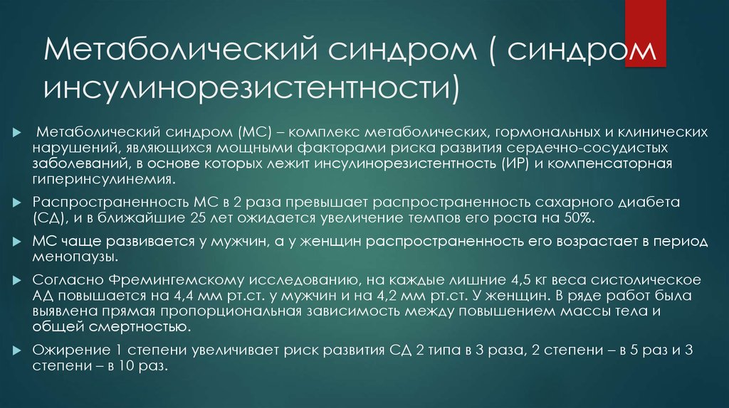 Клинические нарушения. Метаболический синдром и инсулинорезистентность. Метаболический синдром клинические рекомендации. Метаболический синдром клинические рекомендации 2020. Инсулинорезистентность клинические рекомендации.