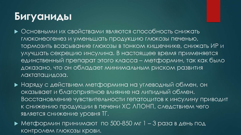 Является способность. Снижения продукции Глюкозы в печени. Продукция Глюкозы печенью. Снижение продукции Глюкозы печенью. Бигуаниды уменьшают всасывание Глюкозы в тонком кишечнике.