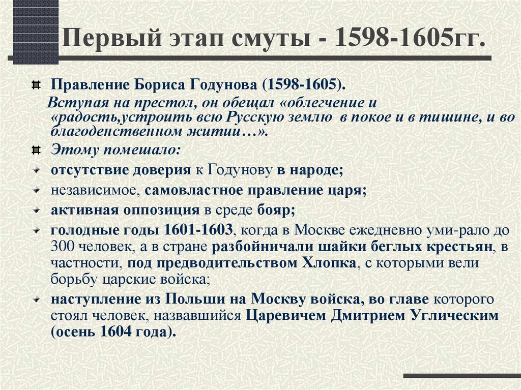 Этапы смутного времени. Первый этап смуты (1598-1605). Первый этап смуты. Первый период смуты.