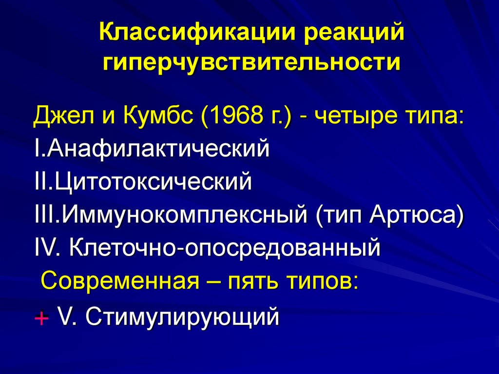 Дайте классификацию реакциям. Реакции гиперчувствительности классификация. Классификация аллергических заболеваний. Современная классификация гиперчувствительности. Типы гиперчувствительности по Джеллу и Кумбсу.