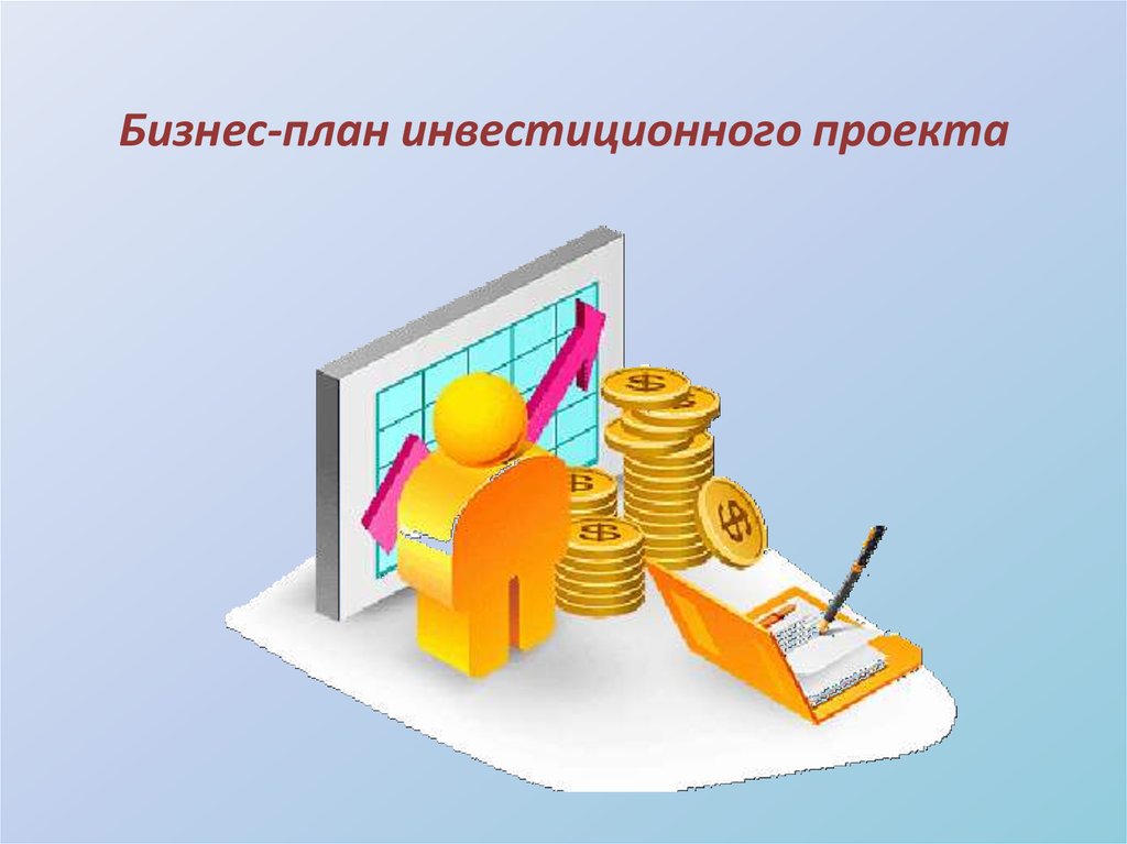 Проект на тему инвестиции