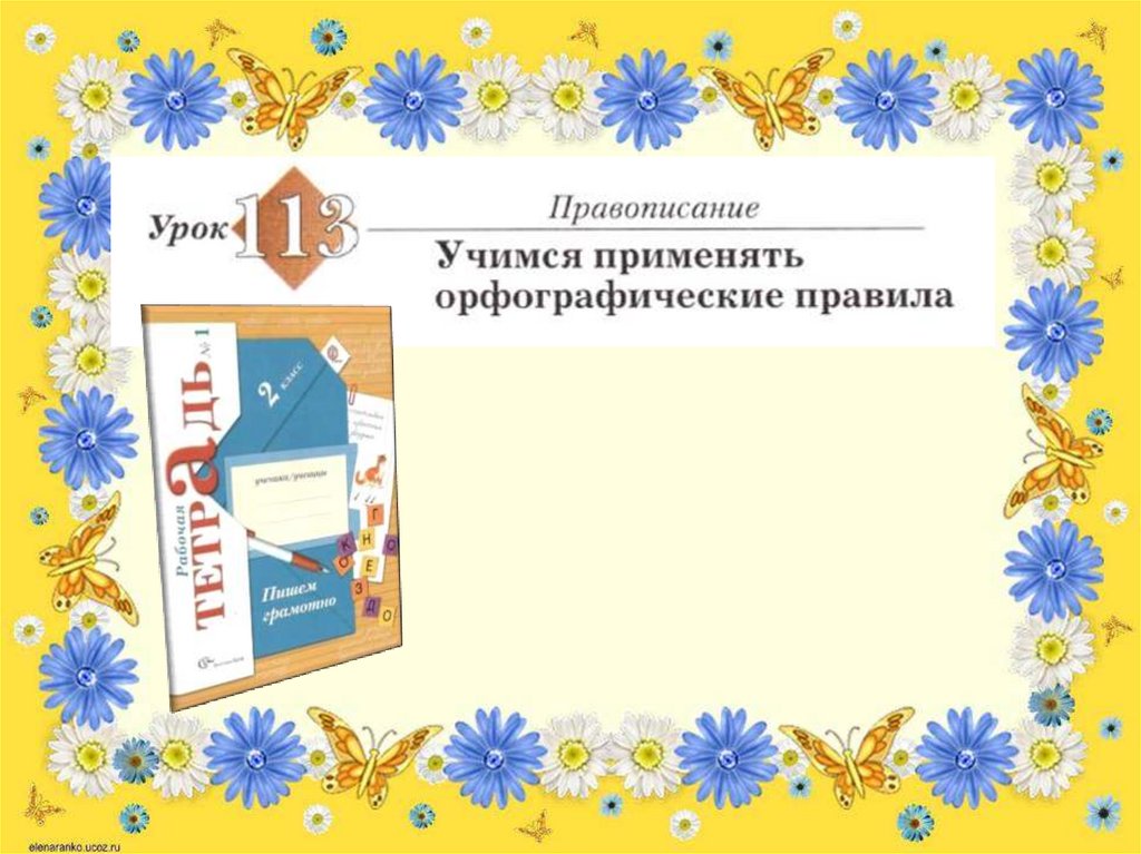 Учимся применять орфографические правила 2 класс 21 век 140 урок презентация