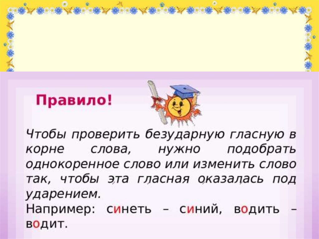 Учимся применять орфографические правила 2 класс 21 век 140 урок презентация