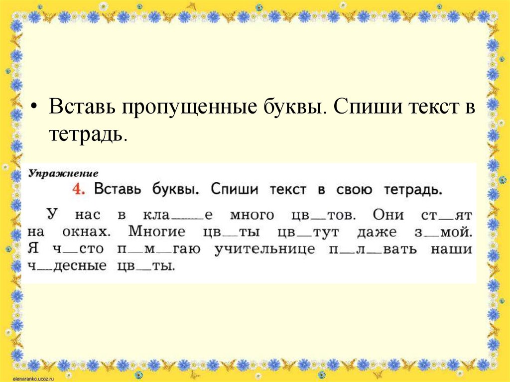 Учимся применять орфографические правила урок 144 презентация