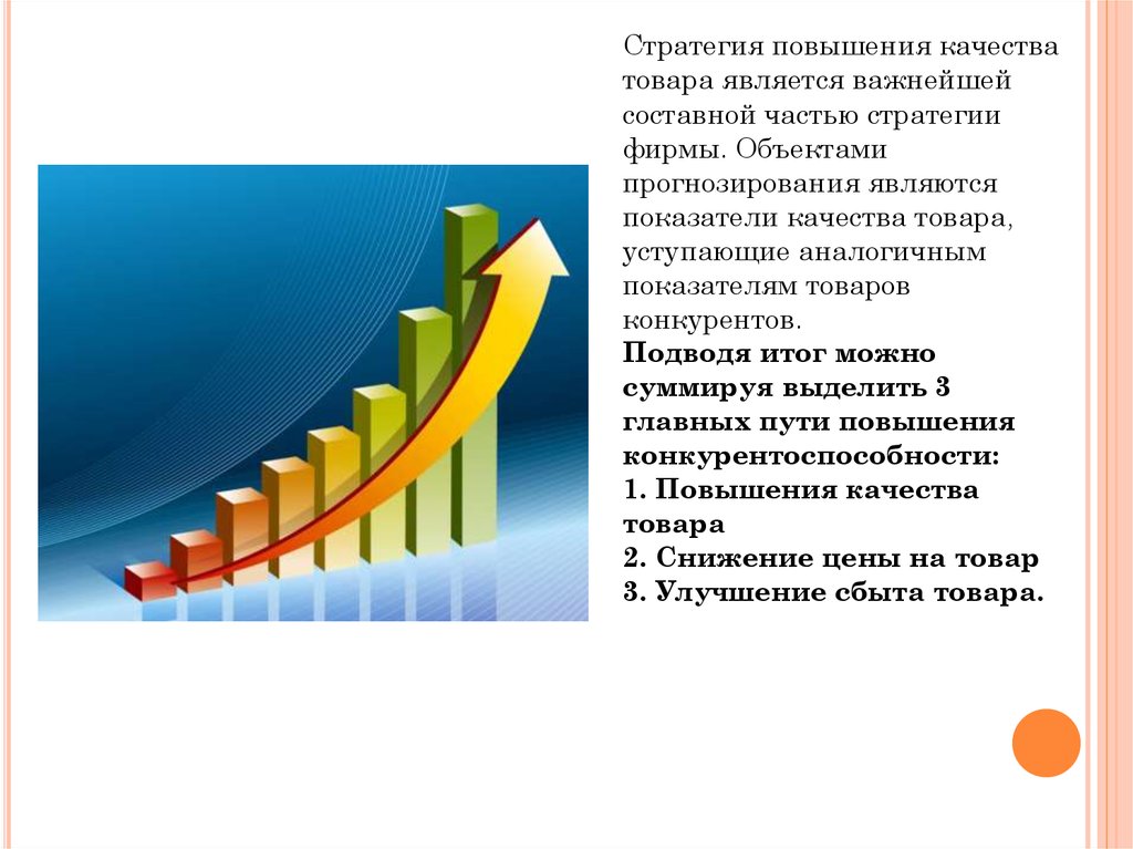 Повысить конкуренцию. Повышение качества продукции. Увеличение качества продукции. Повышение качества изображения. Улучшение качества товара.