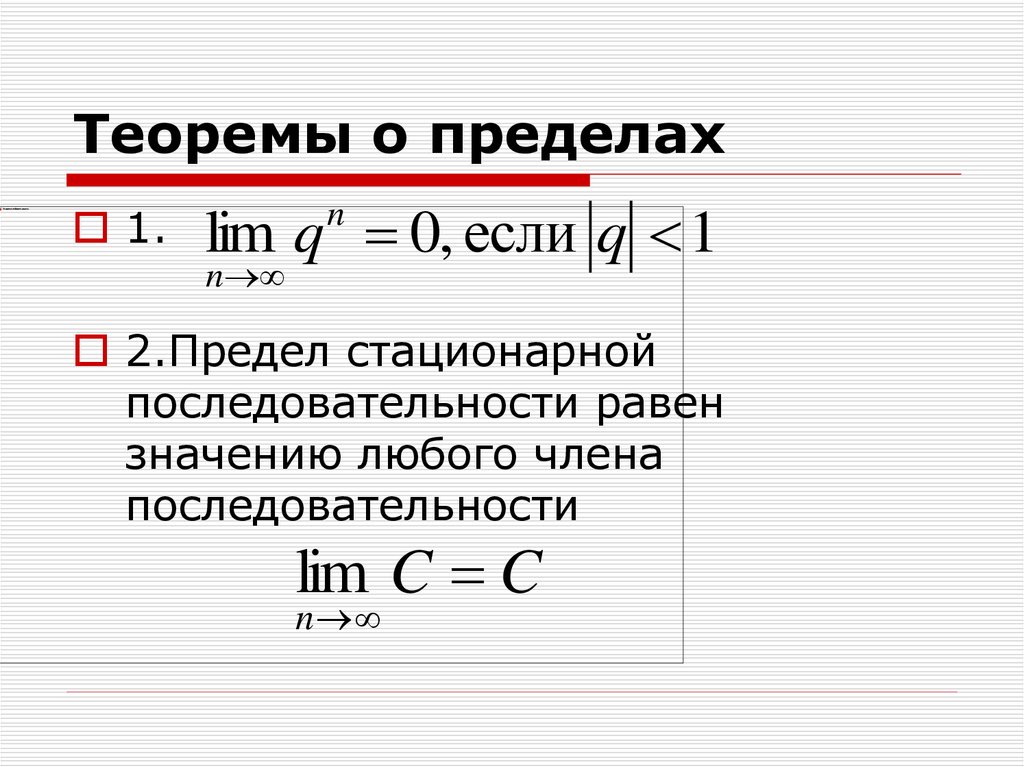 Теоремы о пределах функции