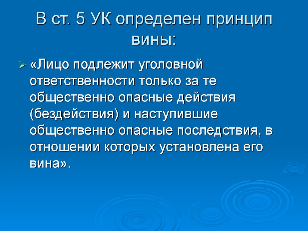 Ст 5 ук. Принцип вины. Принцип вины в уголовном праве. Принцип вины пример. Принцип вины означает.