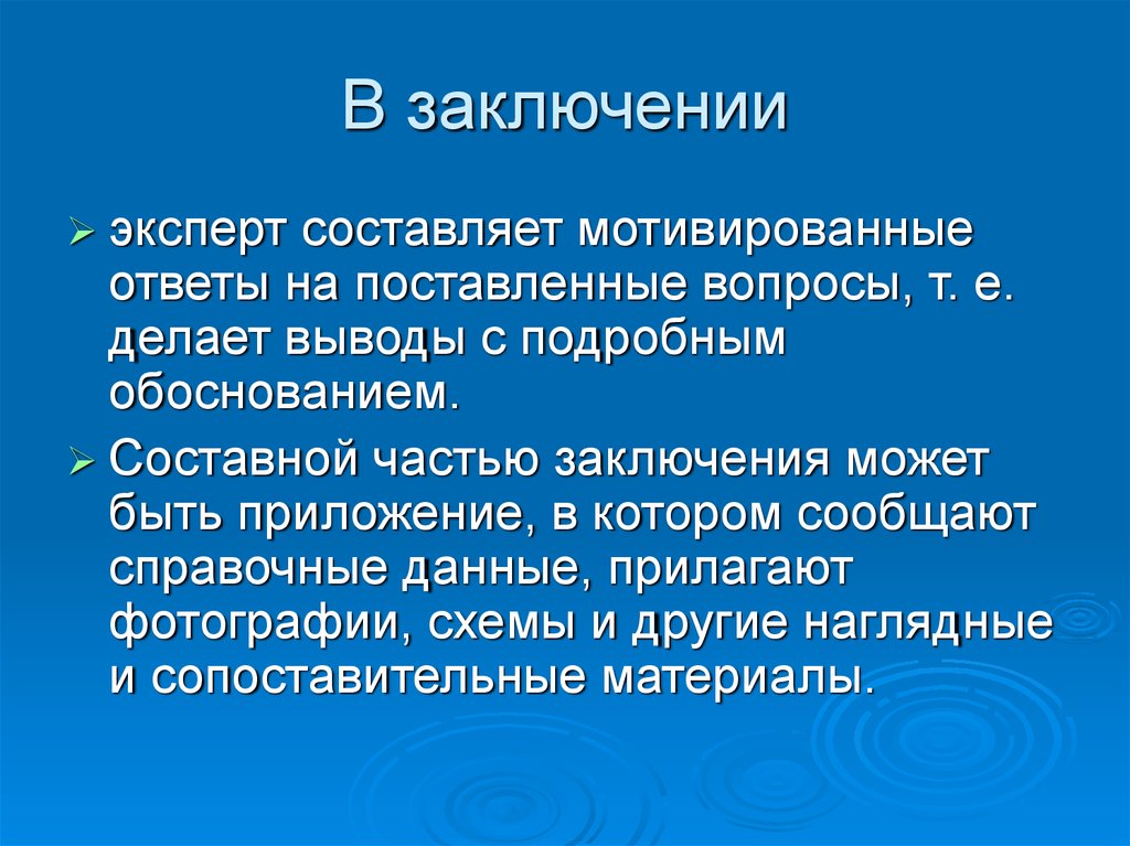 Специалист давший заключение. Делает заключение мотивированное. Мотивированный ответ. В заключение можно сделать вывод. Процессуальные основы это.