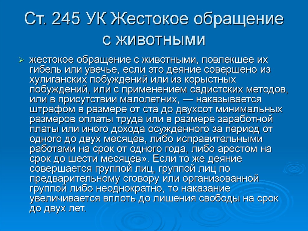 245 ук рф жестокое обращение