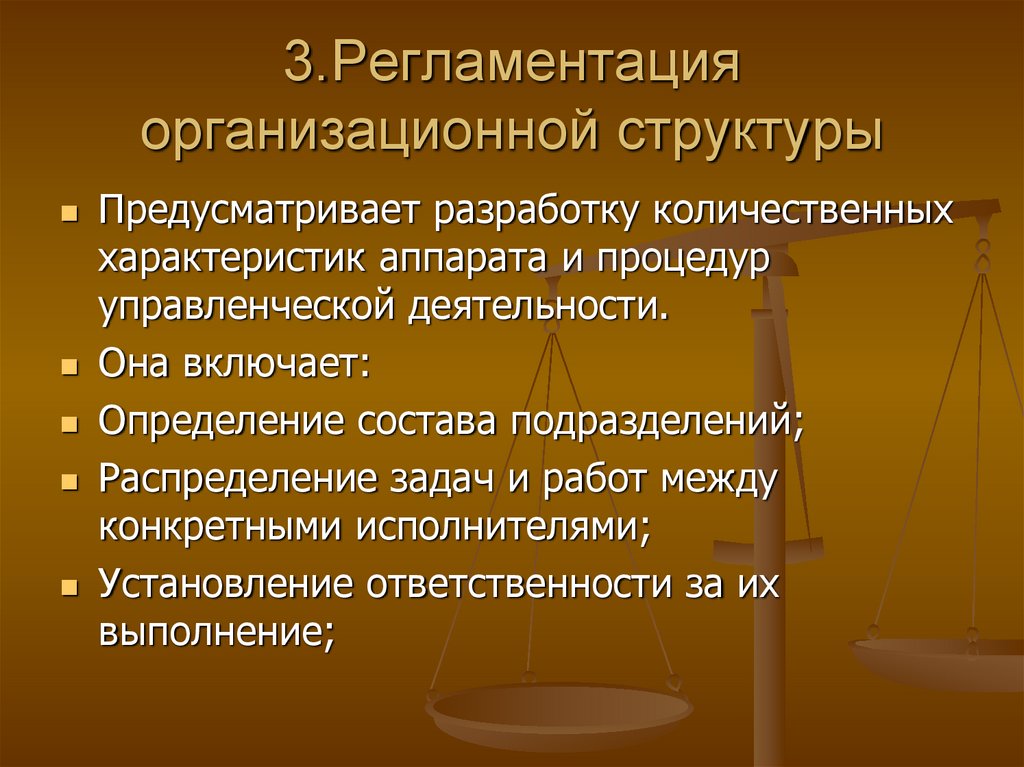 Регламентация. Регламентация это. Регламентация организационной структуры. Принципы проектирования организационных структур. Регламентация деятельности структурных подразделений.