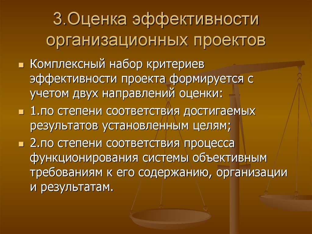 Анализ организационной эффективности. Оценка эффективности организационных проектов. Оценка эффективности организационной структуры. Критерии организационной эффективности. Оценка эффективности оргструктуры.