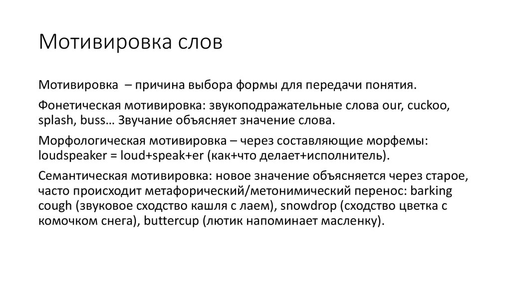 Утрат что означает. Мотивировка слова примеры. Семантическая мотивированность слова. Моттвированные и не моттвированные слова примеры. Немотивированные слова примеры.