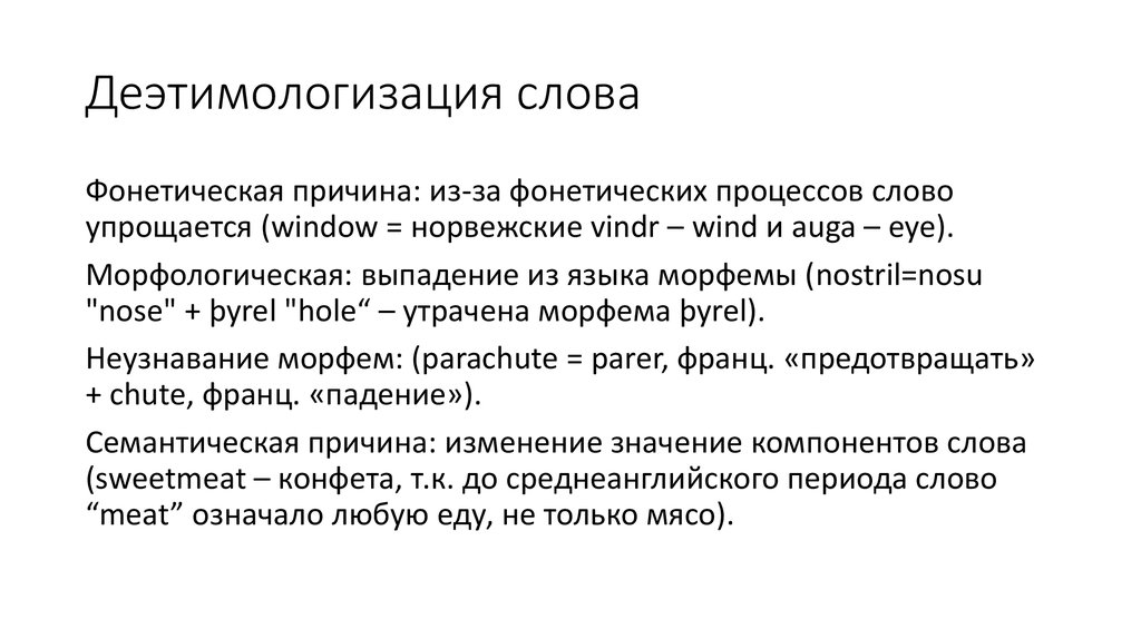 Значение слова процесс. Деэтимологизация. Деэтимологизация примеры. Деэтимологизация слова это. Причины деэтимологизации.