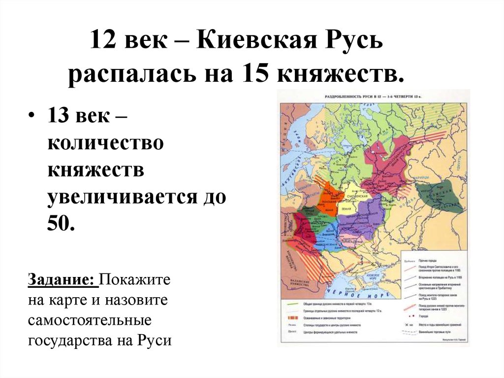12 век – Киевская Русь распалась на 15 княжеств.
