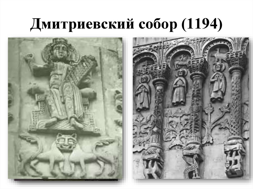 Дмитриевский собор (1194)