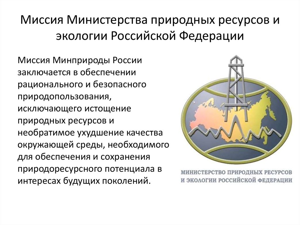 И экологии российской федерации минприроды