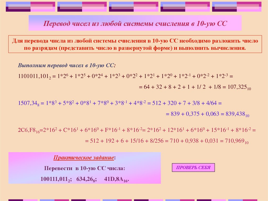 Перевести число 1101011 из двоичной в десятичную