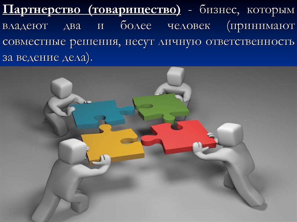 Совместное решение. Товарищество партнерство. Партнерство или товарищество это. Товарищество партнёрство ответственность. Бизнес которым владеют два и более человек.