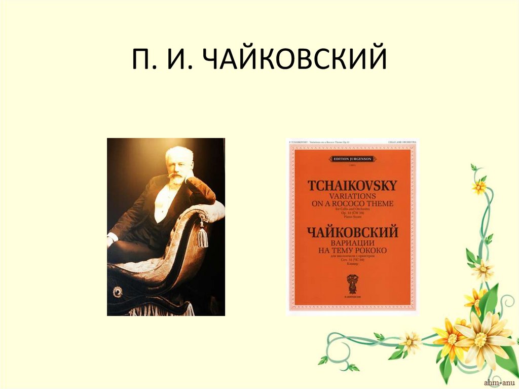 Музыкальные инструменты вариации на тему рококо 4 класс конспект урока с презентацией