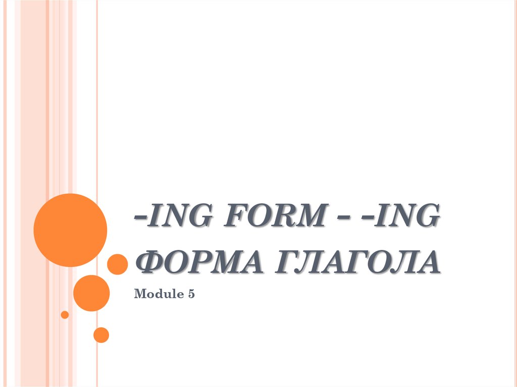 Ing форма глагола