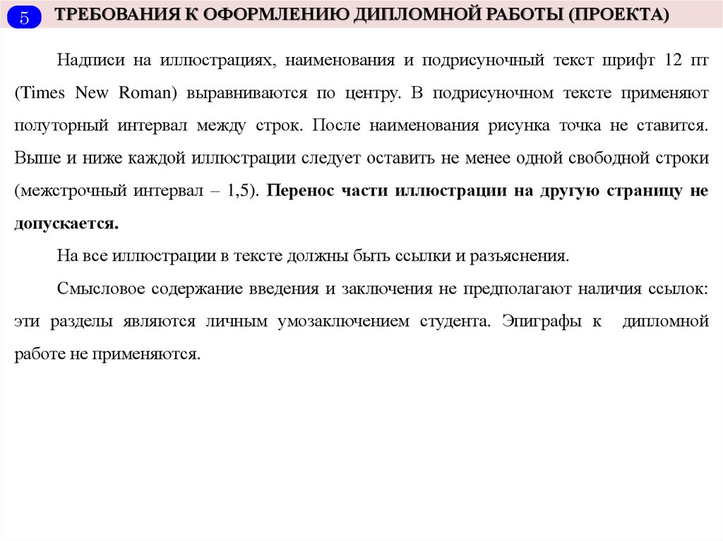 Как цитировать в дипломе. Интервал в дипломной работе. Междустрочный интервал в дипломной работе. Эпиграф в дипломной работе. Межстрочный интервал в дипломной работе.