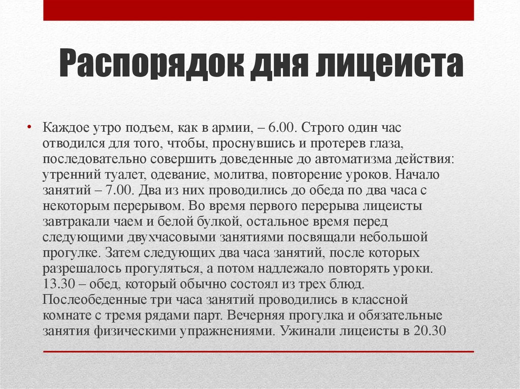 2 о семистах государствах. Распорядок дня лицеистов. Распорядок дня лицеиста Пушкина. Распорядок дня лицеистов Пушкин. Обязанности лицеиста.