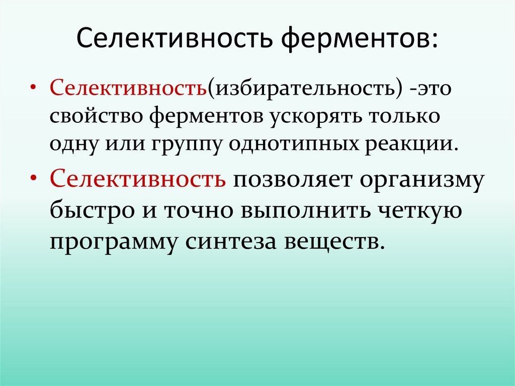 Ферменты выполняют функцию. Селективность ферментов пример. Селективность ферментов кратко. Специфические свойства ферментов селективность. Свойства ферментов селективность.