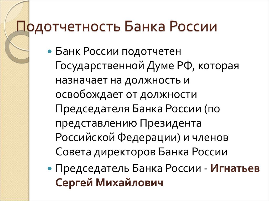 Подотчетность Банка России