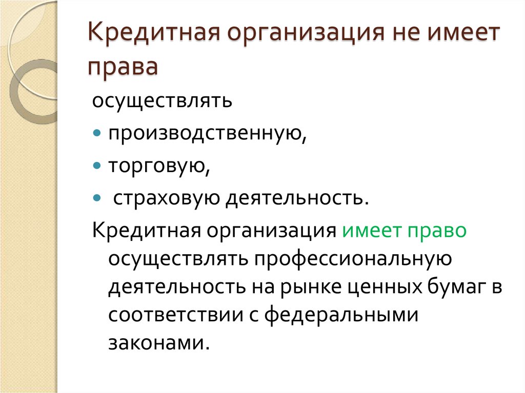 Организация обладает. Кредитные организации имеют право. Кредитная деятельность. Деньги кредит банки презентация.