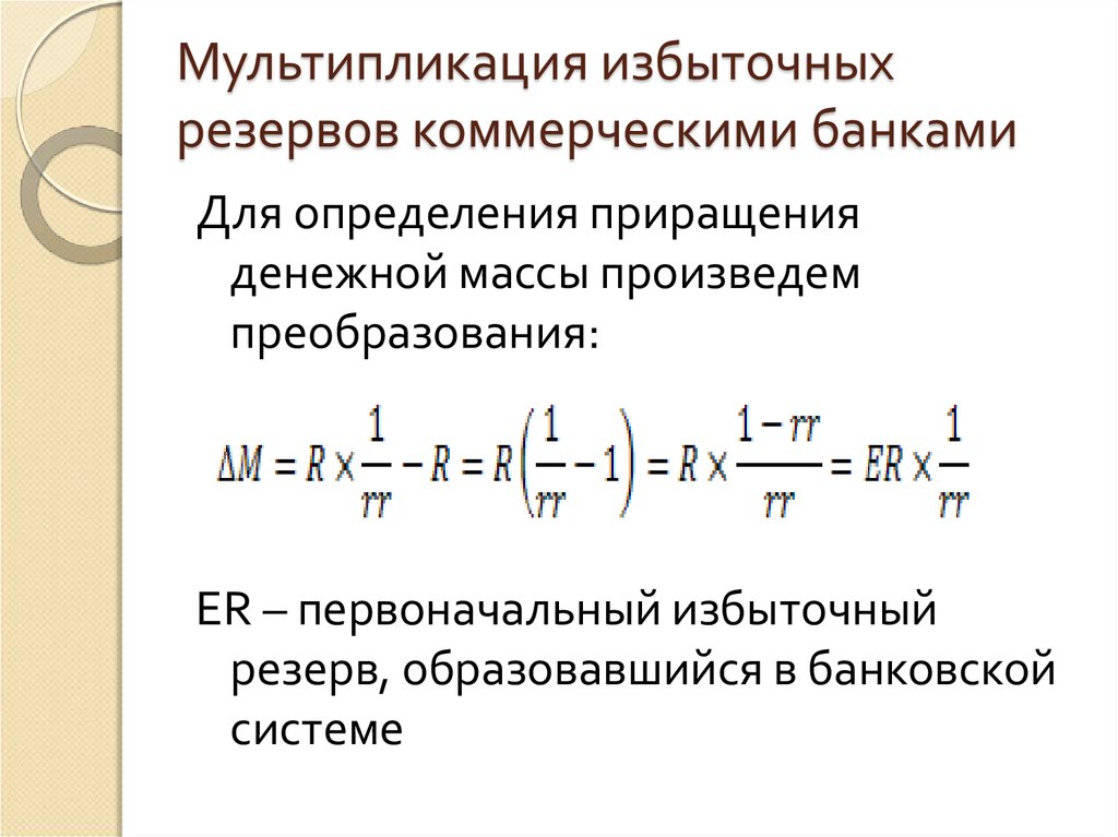 Банковский резерв мультипликатор. Избыточные резервы коммерческого банка. Избыточные резервы формула. Избыточные резервы банка формула. Величина избыточных резервов банка.