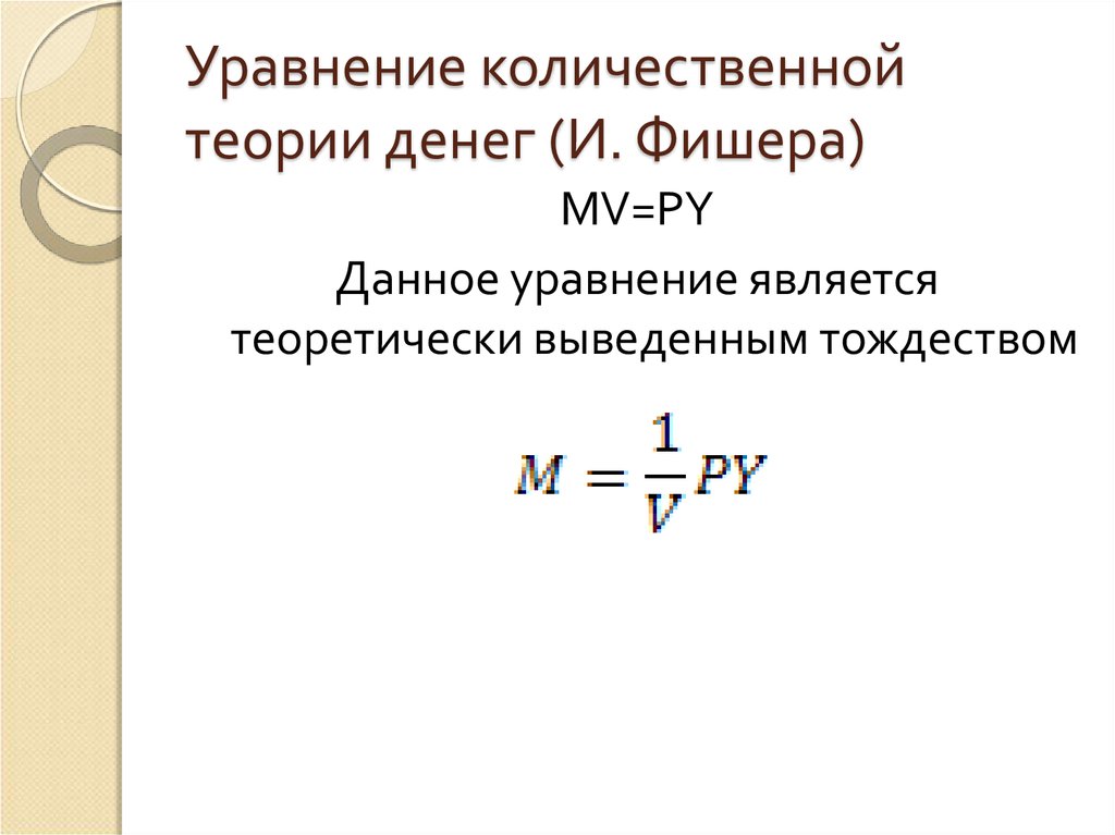 Уравнение количественной теории денег (И. Фишера)