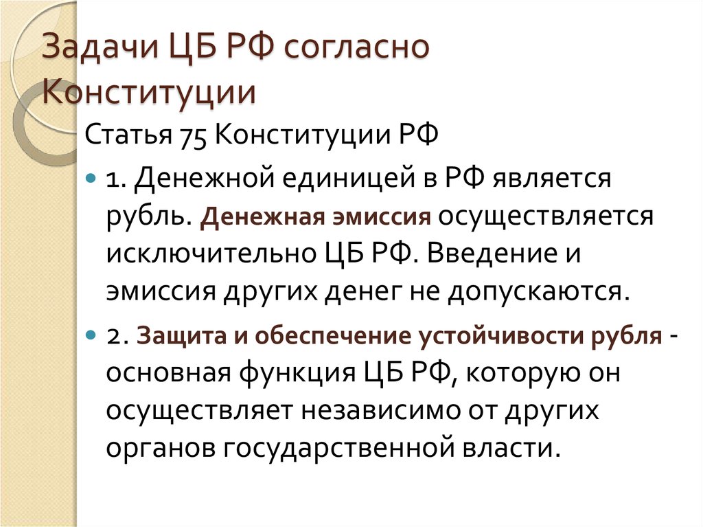 Задачи ЦБ РФ согласно Конституции