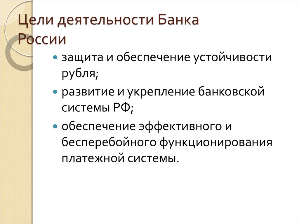 Основной функцией устойчивости рубля. Цели банковской деятельности. Цели банка России. Защита и обеспечение устойчивости рубля. Цель деятельности банков.