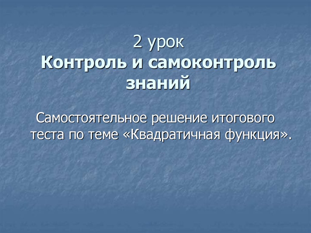 Урок контроля. Самоконтроль знаний.