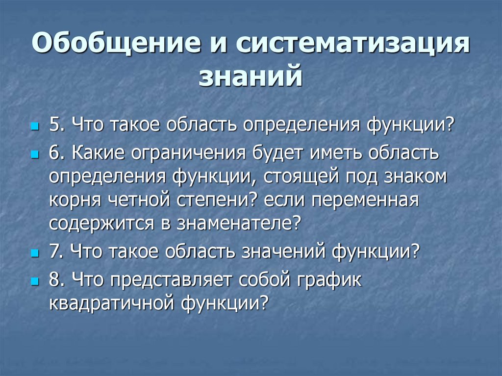 Обобщение и систематизация знаний 6 класс. Обобщение и систематизация знаний.