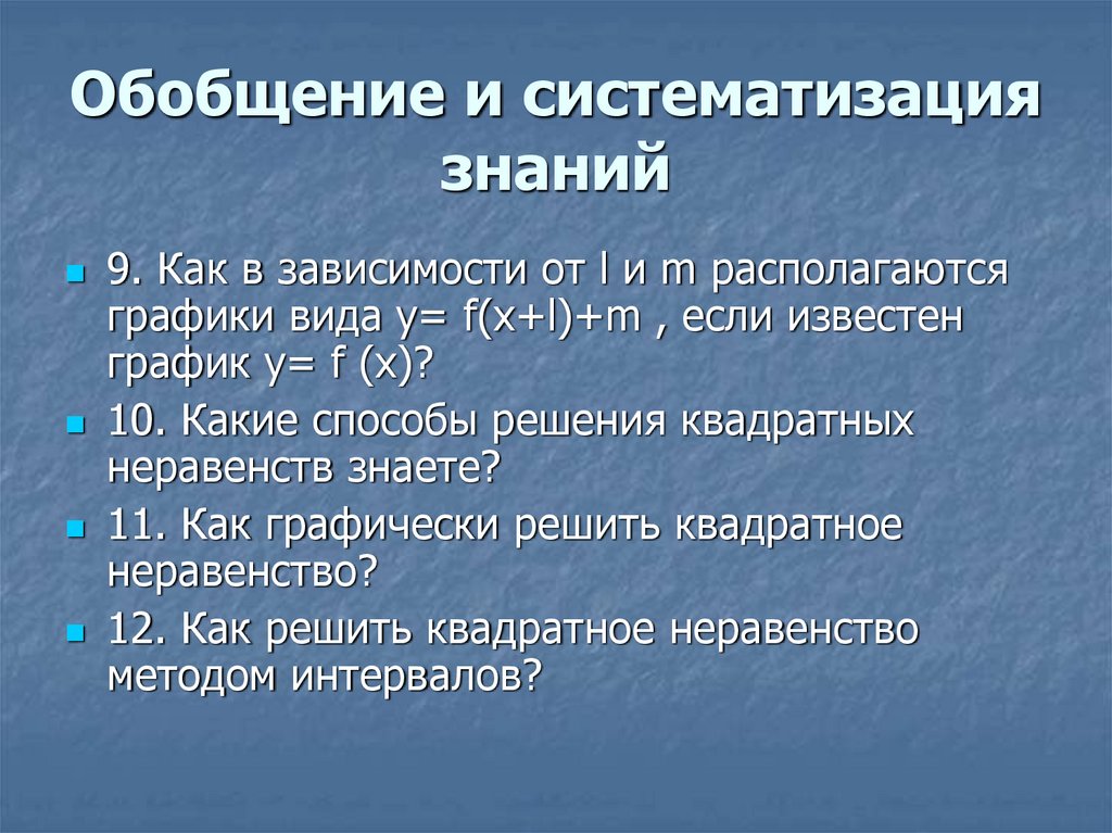 Обобщение и систематизация знаний по теме. Обобщение и систематизация знаний. Обобщение и систематизация знаний по теме внутренние воды России. Обобщение и систематизация знаний о свойствах ткани. В природе по квадратичному закону презентация.