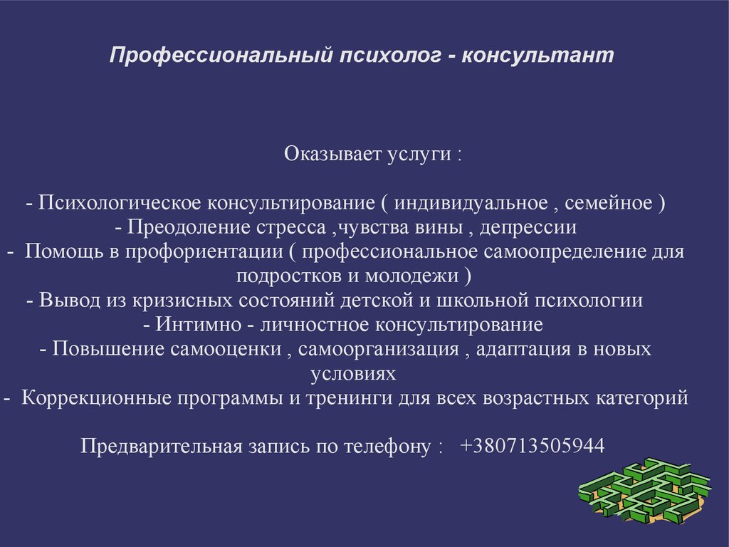 Профессиональный психолог - консультант - презентация онлайн