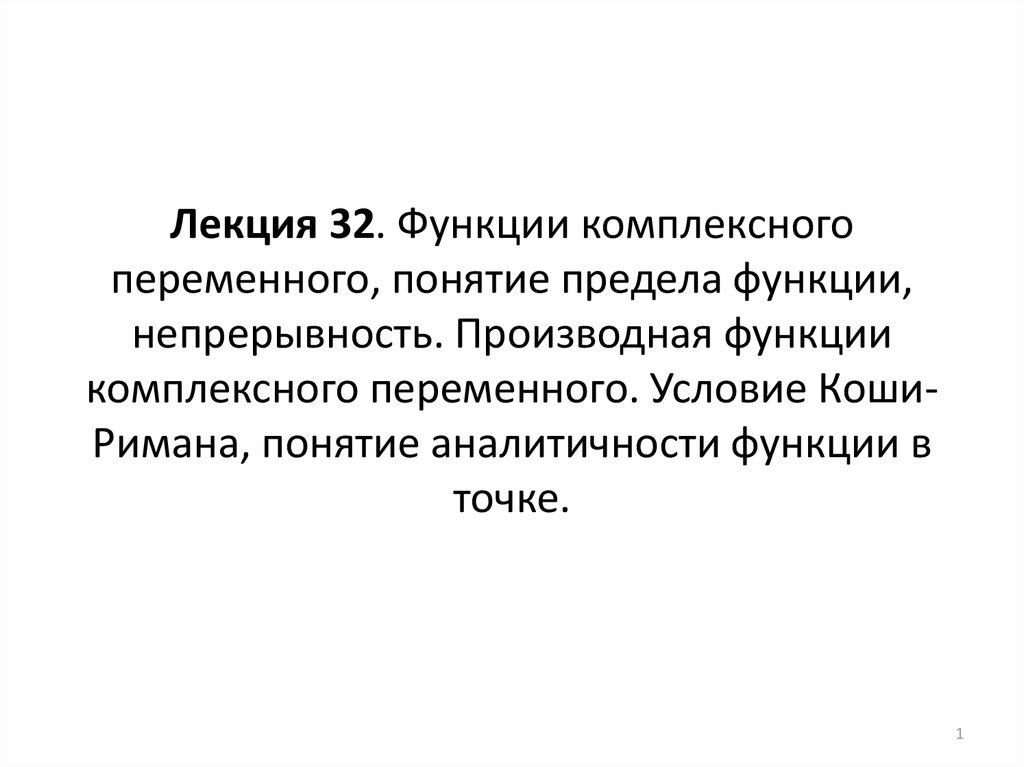 Понятие функции комплексного переменного. Условие аналитичности функции комплексной переменной. Непрерывность функции комплексного переменного. Аналитичность функции комплексного переменного.