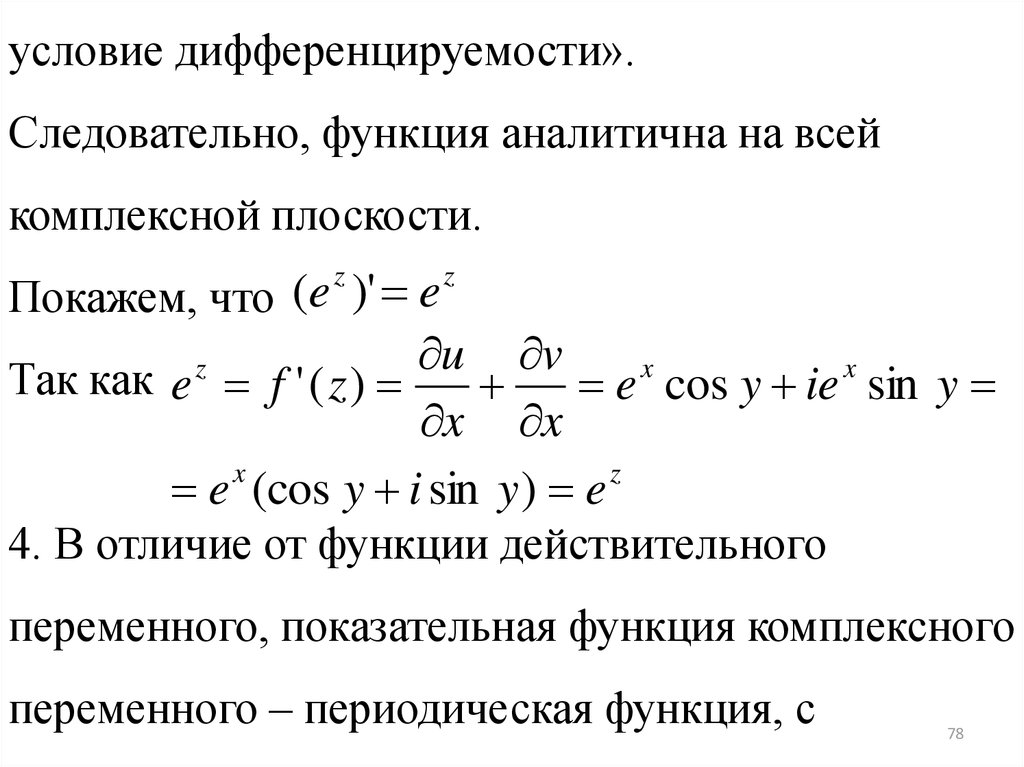 Коши римана. Производная функции комплексного переменного в точке. Функции комплексного переменного формулы. Производная функции по Коши. Теория функций комплексного переменного формулы.