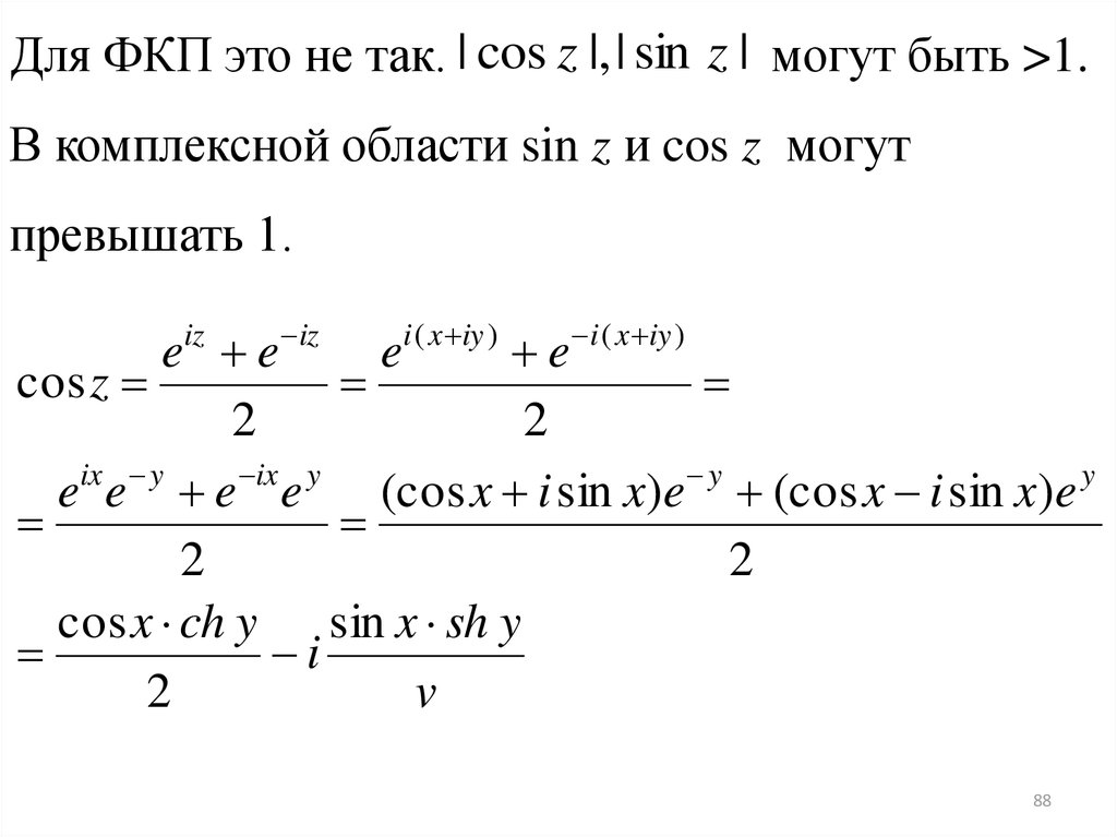 Cos z sin z. Предел и непрерывность функции комплексного переменного. Cosz ТФКП. Sin z формула. Предел функции комплексного переменного.