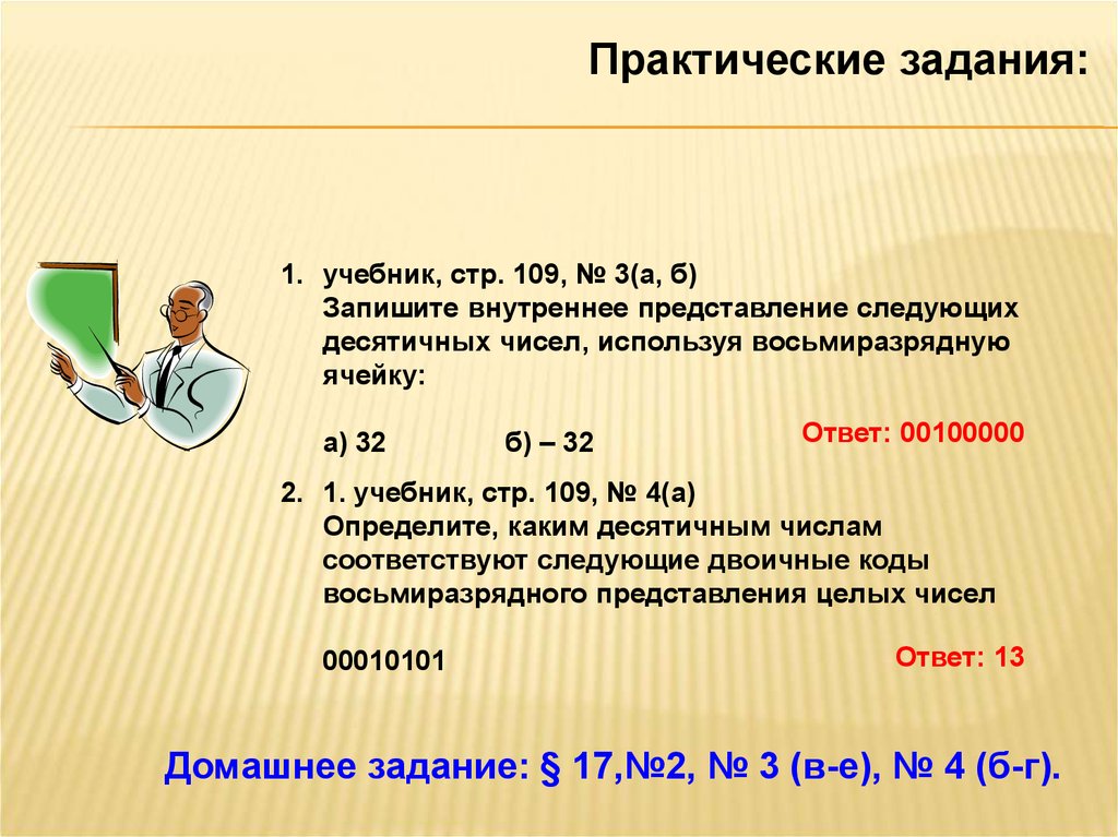 Запишите внутреннее. Внутреннее представление следующих десятичных чисел. Запишите беззнаковое представление числа в восьмиразрядной ячейке. Внутреннее представление десятичного числа в 8-разрядной ячейке. Запишите беззнаковое представление числа 120 в восьмиразрядной ячейке.