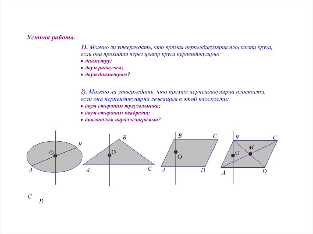 Диаметр перпендикулярен. Прямая перпендикулярна плоскости круга. Прямая перпендикулярна плоскости круга если она перпендикулярна 2. Прямая перпендикулярна плоскости круга если. Прямая перпендикулярна плоскости круга если она перпендикулярна.