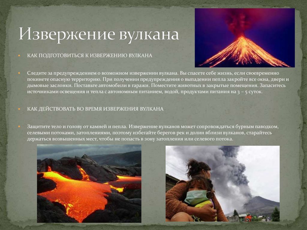 1 пример извержения вулкана. Извержение вулкана ОБЖ. Вулканы защита населения. Защита населения при извержении вулкана. Вулканы последствия извержения вулканов защита населения.