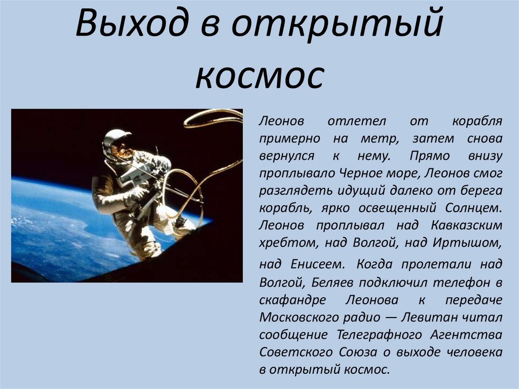 Когда полетел леонов. Информация на тему космос. Космос для презентации. Доклад о космосе. Освоение космоса человеком.