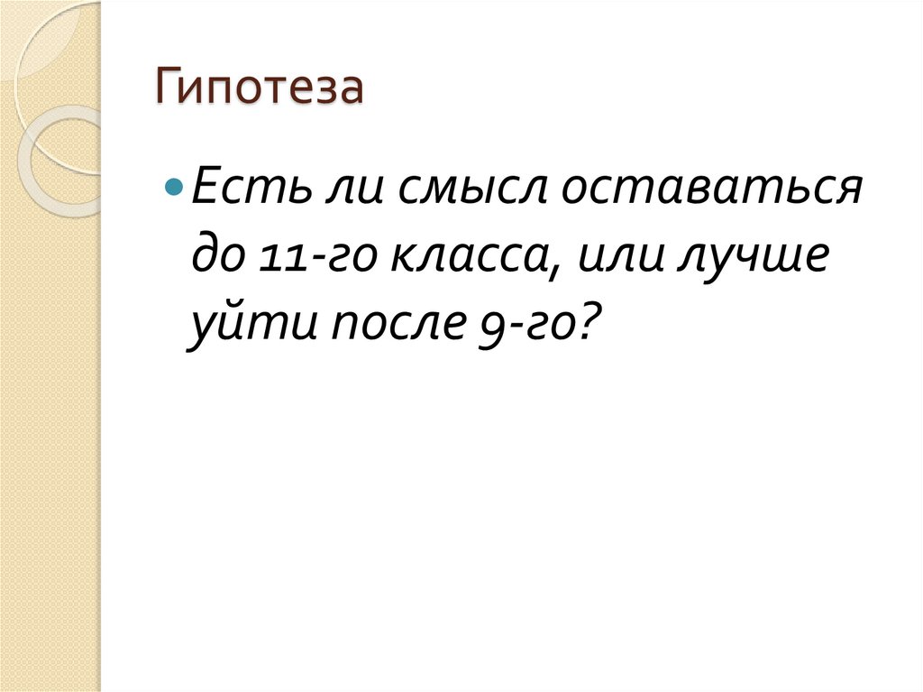 Уйти после 9 класса или остаться