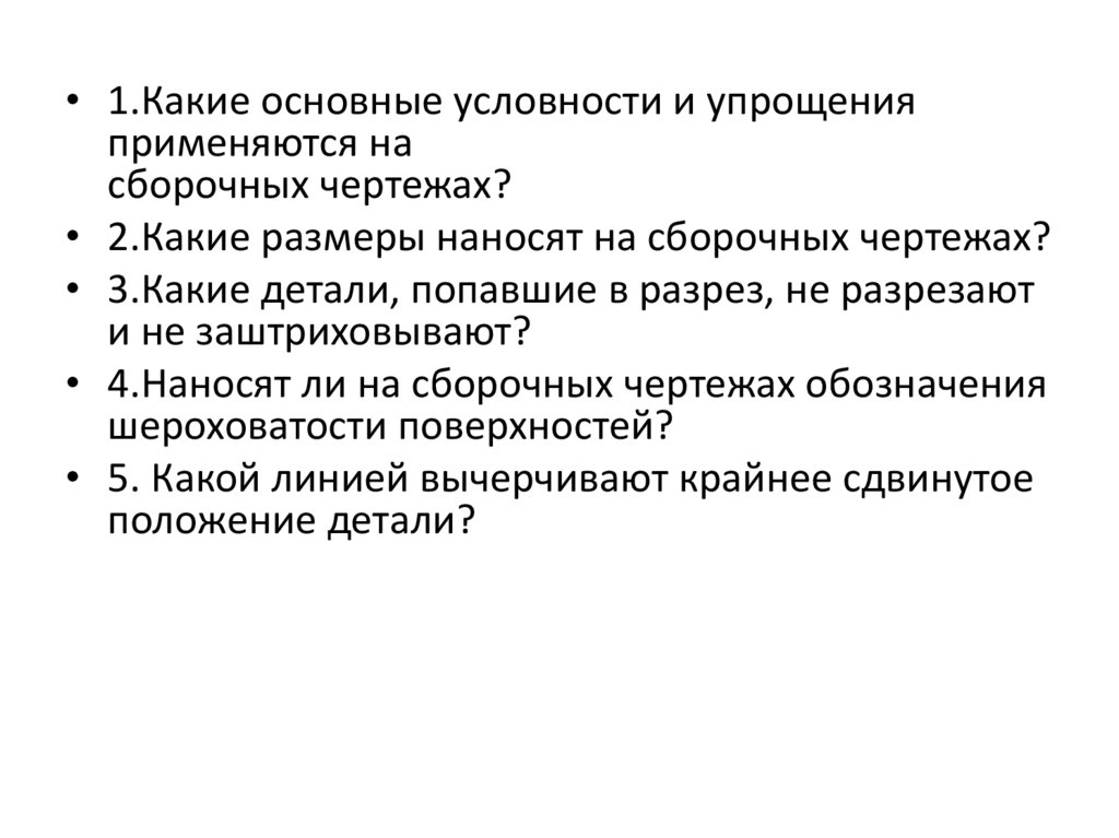 Какие условности и упрощения применяются на сборочных чертежах