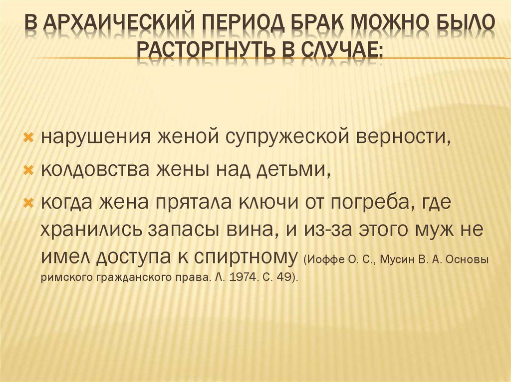 Периоды брака