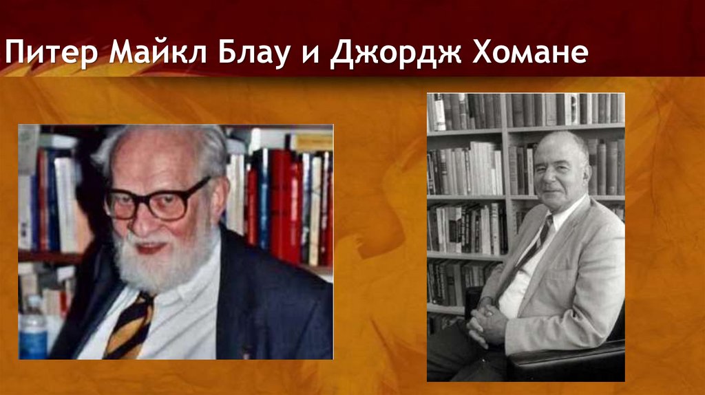 Джордж хоманс. Питер Микаэл Блау. Питер Блау социолог. Джордж Хоманс социолог.