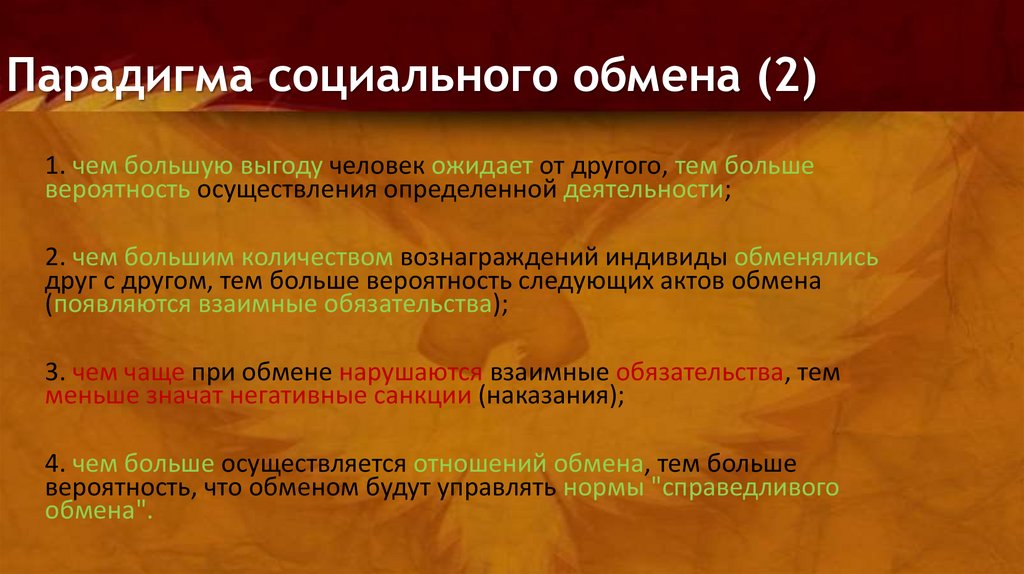 Характер социального обмена. Социальная парадигма. Социальный обмен. Нормы справедливого обмена. Теория социального обмена.